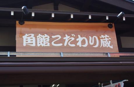 Kakunodate Kodawari Kura