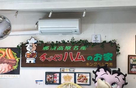 Tezukuri Ham no Ouchi
