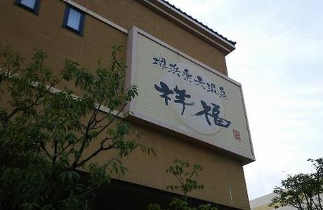 Shofuku no Yu, Hamadera