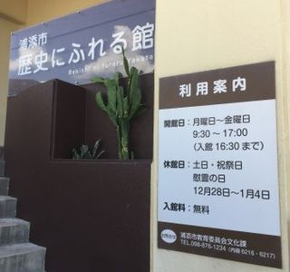 Urasoe City Rekishi ni Fureru Yakata