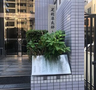 Ashikaga Takaujitei Ato