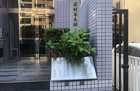 Ashikaga Takaujitei Ato