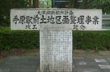 Tehara Ekimae Town Planning Completion Ceremony Memorial