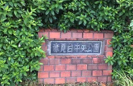 Akamidai Chuo Park