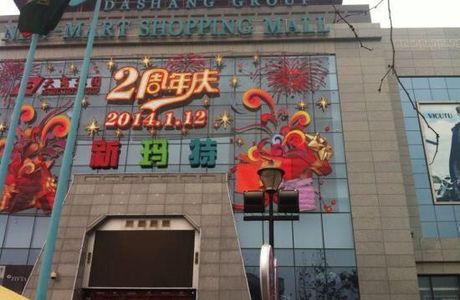 New Mart (Tai Yuen Street)