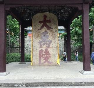 Kuaijishan Dayu Imperial Tomb