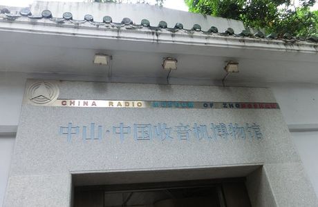 China Radio Museum of ZhongShan