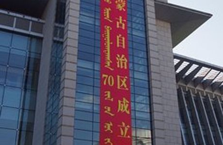 Neimenggu Bowuguan (Inner Mongolia Museum)