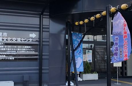 Himi-shi fishery cultural exchange center