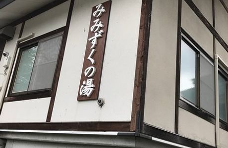 Mimizuku no Yu