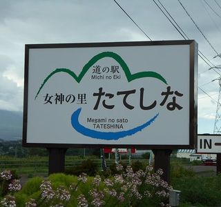 Michi no Eki Megami no Sato Tateshina