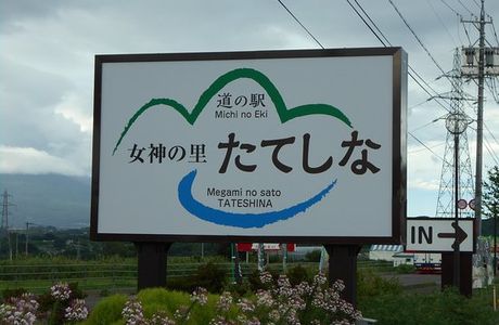 Michi no Eki Megami no Sato Tateshina