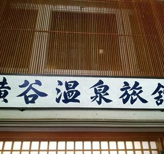 Yokoyaonsen Ryokan Higaeri Onsen