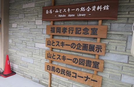 Hakuba Alpine Library