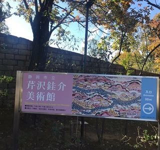 Shizuoka City Serizawa Keisuke Art Museum