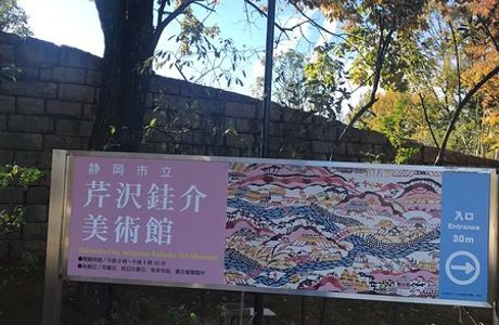 Shizuoka City Serizawa Keisuke Art Museum