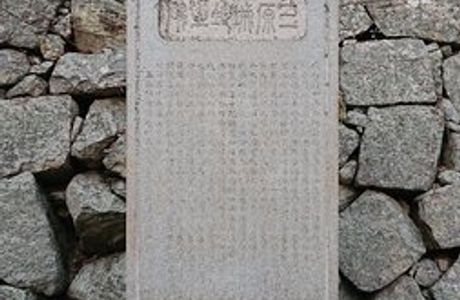 Monument of The Site of Mihara Castle