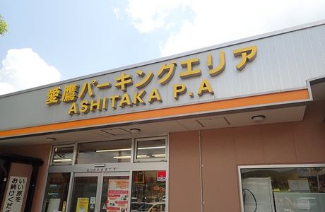 Ashitaka Parking Area Inbound