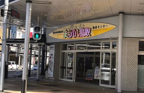 Tottori City Furusato Bussankan