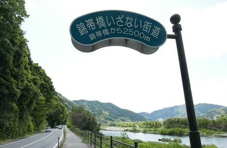 Kintai Bridge Izanai Way