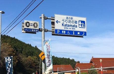Michi-no-Eki Uribo no Sato Katamata