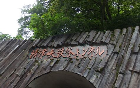 Kiyotsukyo Keikoku Tunnel 1