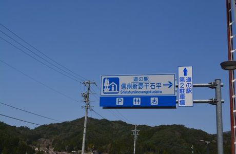 Michi-no-Eki Sinsyuniinosengokudaira