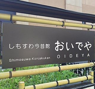 Shimosuwa Konjakukan Oideya