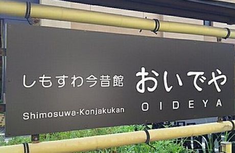 Shimosuwa Konjakukan Oideya