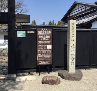 Toson Memorial Museum