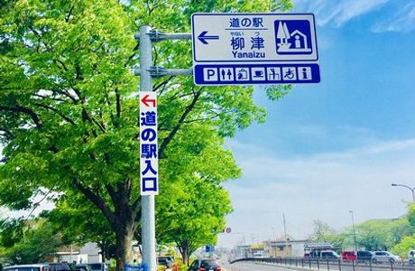 Michi-no-Eki Yanaizu