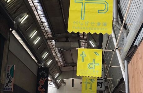 Yanagase-souko