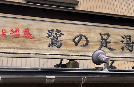 Sagi no Ashiyu