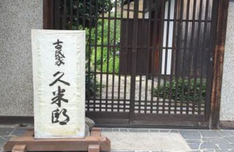 Old Japanese-Style House Kume Residence