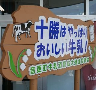 Michi-no-Eki Otofuke