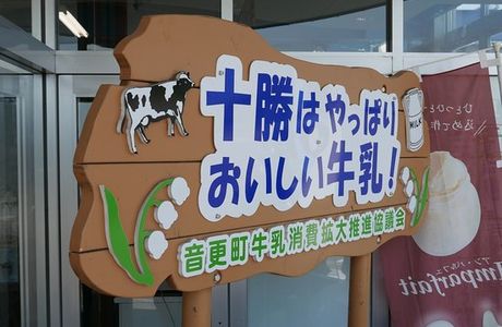 Michi-no-Eki Otofuke