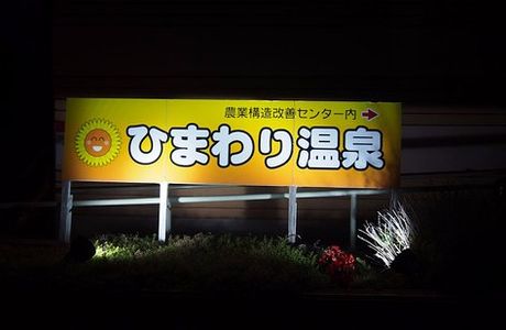 Himawari Onsen