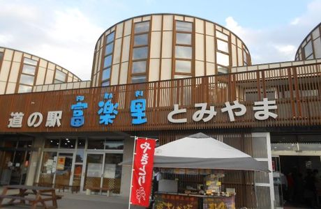 Michi-no-Eki Furari Tomiyama
