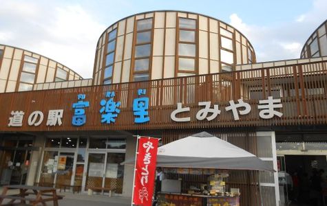 Michi-no-Eki Furari Tomiyama 1