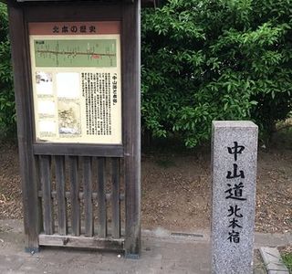 Nakasendo Kitamotojuku