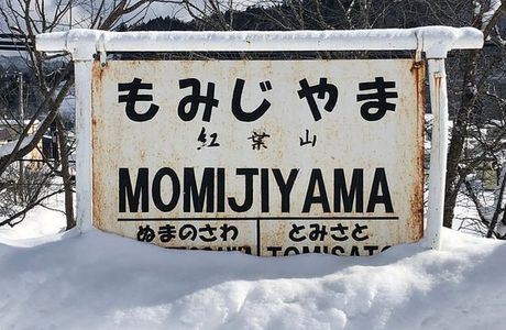 Former Momijiyama Station Sign
