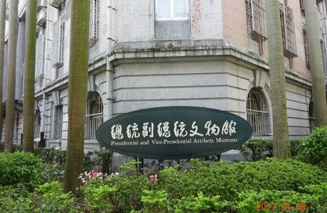 Presidential and Vice-Presidential Artifacts Museum