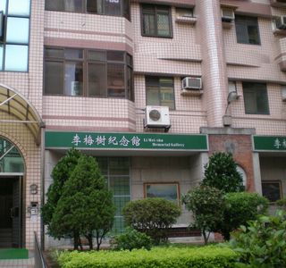 The Li Mei-shu Memorial Gallery