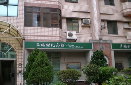 The Li Mei-shu Memorial Gallery