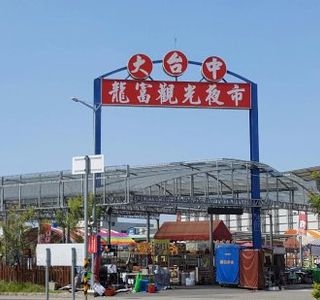 Yongchun Tourism Night Market