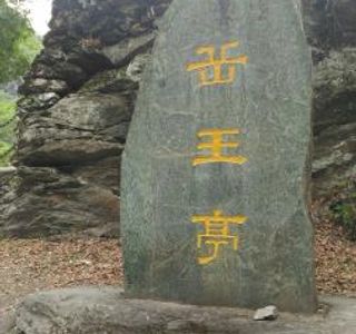 Yue Fei Pavilion