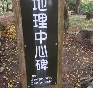 Geographic Center Stela of Taiwan