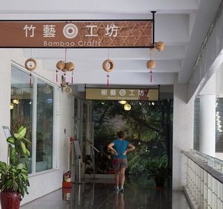 National Taiwan Craft Research and Development Institute