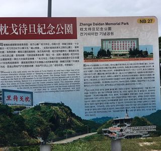 Jhengedaidan Memorial Park