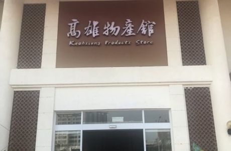Kaohsiung Wuchanguan